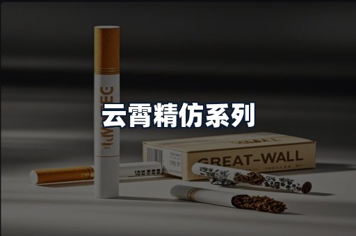 云霄精仿系列